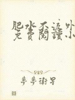 肥水不流外人田免费阅读小说封面