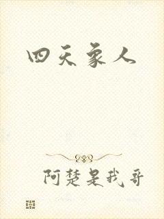 四天象人