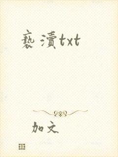 亵渎txt封面