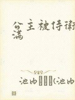 公主被侍卫填的满