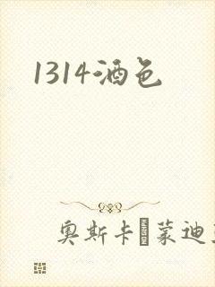 1314酒色