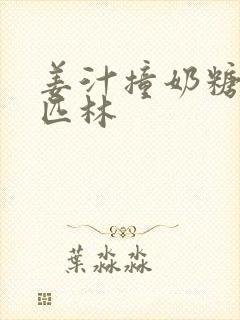 姜汁撞奶糖阿司匹林