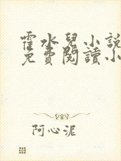 霍水儿小说全文免费阅读小说封面