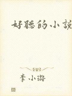 好听的小说名字