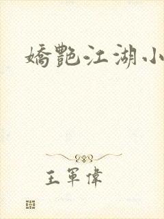 娇艳江湖小说封面