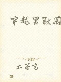 穿越男兽国封面