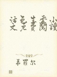 活色生香小说全文免费阅读