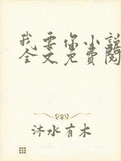 我要你小说臣年全文免费阅读