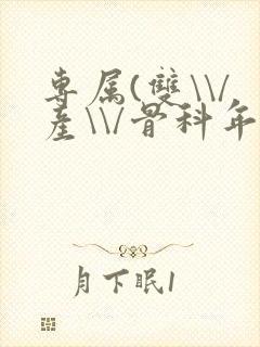 专属(双\\/产\\/骨科年下)纤仟