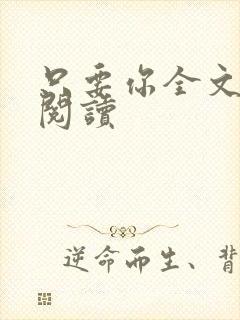 只要你全文免费阅读封面