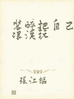 装醉把自己给流浪汉玩封面