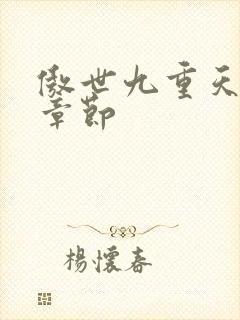 傲世九重天最新章节