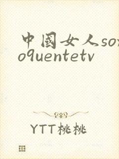 中国女人soxo9uentetv封面
