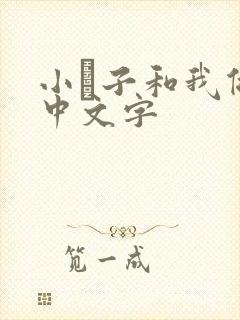 小妽子和我做爰中文字