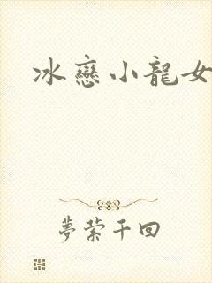 冰恋小龙女