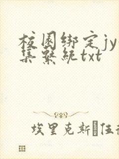 校园绑定jy收集系统txt