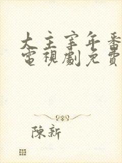 大主宰年番动漫电视剧免费观看封面