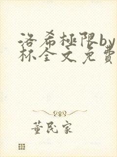 洛希极限by几杯全文免费笔趣阁