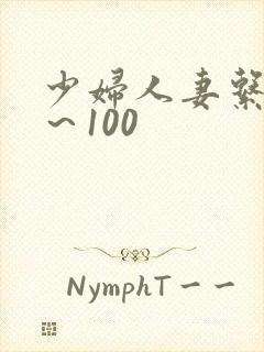 少妇人妻系列1～100