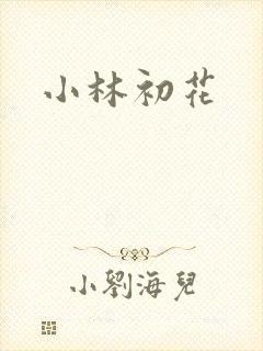 小林初花
