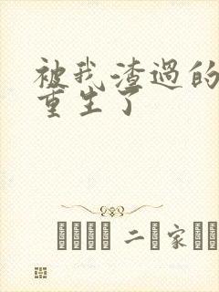 被我渣过的男主重生了