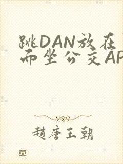 跳DAN放在里面坐公交APP