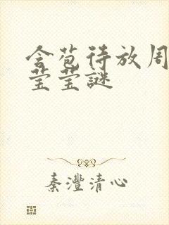 含苞待放周延镇莹莹谜