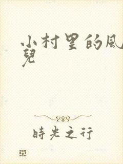 小村里的风流事儿