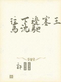 往下边塞玉器骑马沈驰