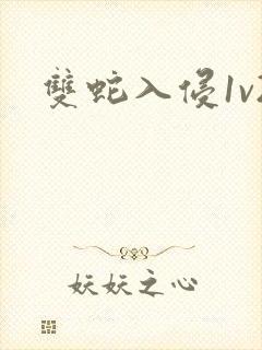 双蛇入侵1v2封面