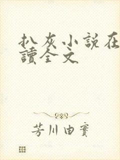 扒灰小说在线阅读全文