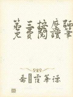 第三按摩师小说免费阅读笔趣阁封面