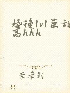 婚后1v1巨甜高hhh