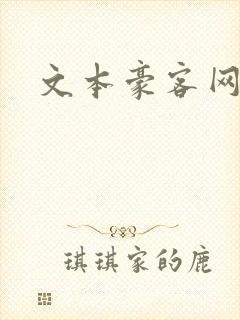 文本豪客网