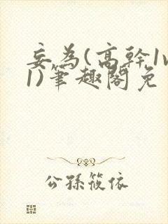 妄为(高干1v1)笔趣阁免费阅读封面