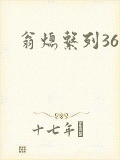 翁熄系列36章封面