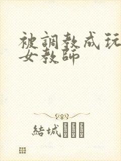 被调教成玩物的女教师封面