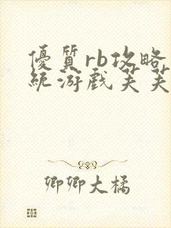 优质rb攻略系统游戏芙芙饿了