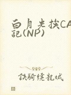 白月光挨CAO记(NP)封面