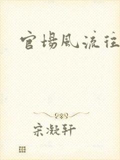 官场风流往事