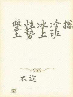 双性冰冷总裁含玉势上班封面