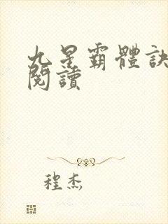 九星霸体诀在线阅读