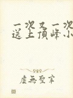 一次又一次把她送上顶峰小说封面