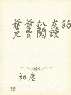 爷爷扒灰的小说免费阅读