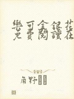 乐可金银花全文免费阅读在线16章封面