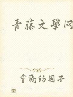 青藤文学网