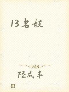 13名妓封面