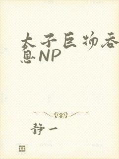 太子巨物吞吐喘息NP