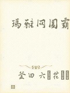 玛雅网图霸天下