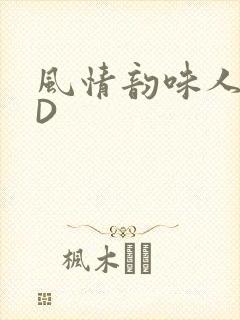 风情韵味人妻HD封面